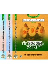 Bharatiya Muslim Bharatiya Drishti Se (भारतीय मुस्लिम भारतीय दृष्टि से)  (3 Vol.) 